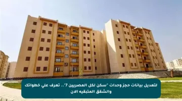 لتعديل بيانات حجز وحدات “سكن لكل المصريين 7”.. تعرف على خطواتك والشقق المتبقية الآن